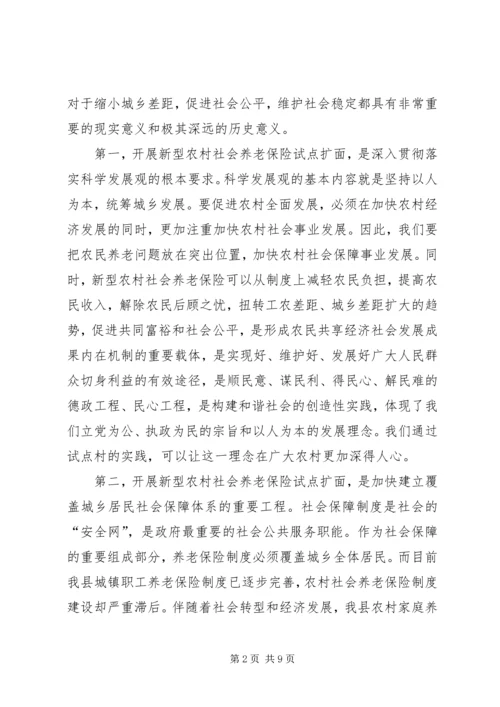 县长在新农保试点扩面动员会上的讲话.docx