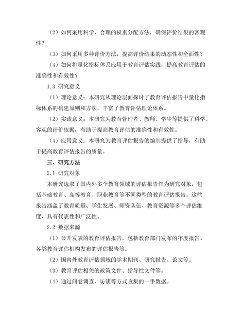 教育评估报告中的量化指标体系研究