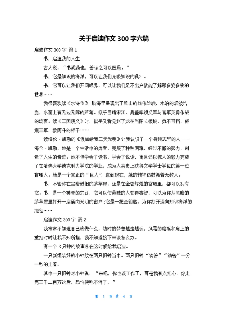 关于启迪作文300字六篇