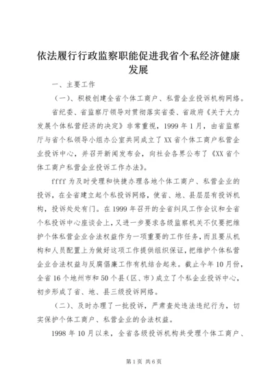 依法履行行政监察职能促进我省个私经济健康发展 (3).docx