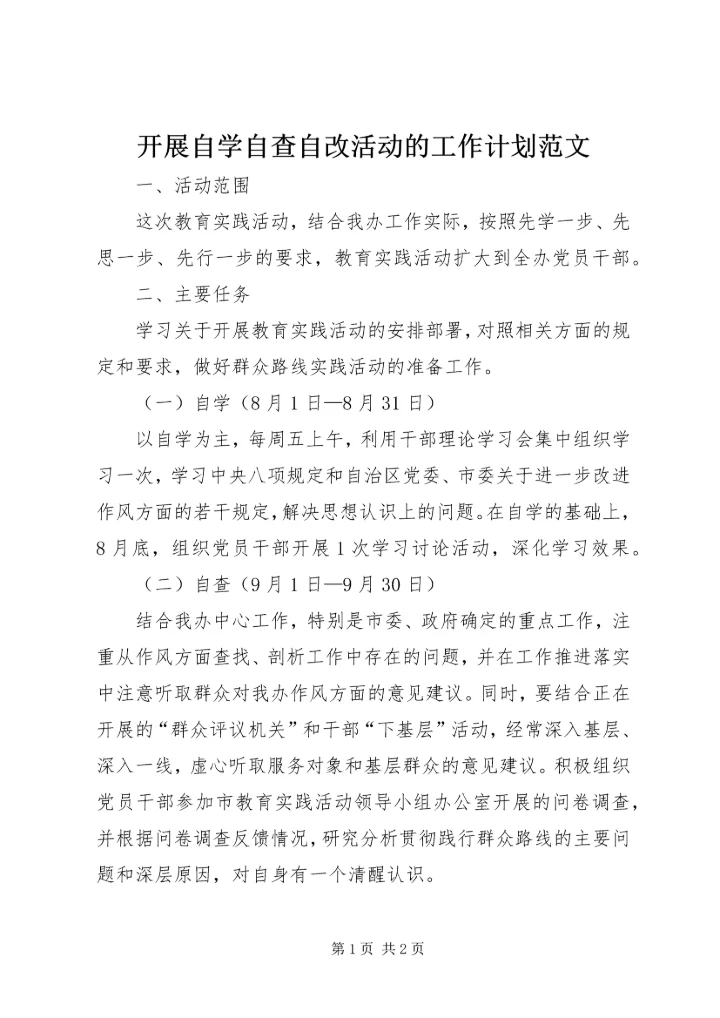 开展自学自查自改活动的工作计划范文.docx
