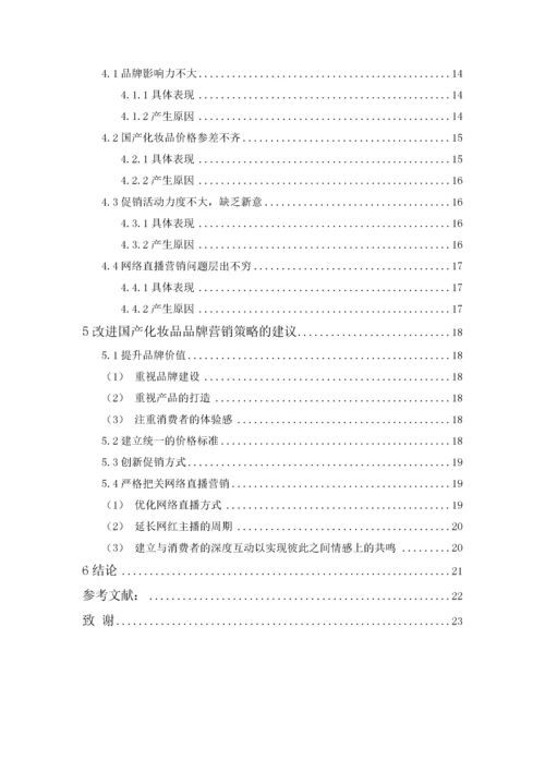 201651104026 冯玉屏 国产化妆品品牌营销策略研究.docx