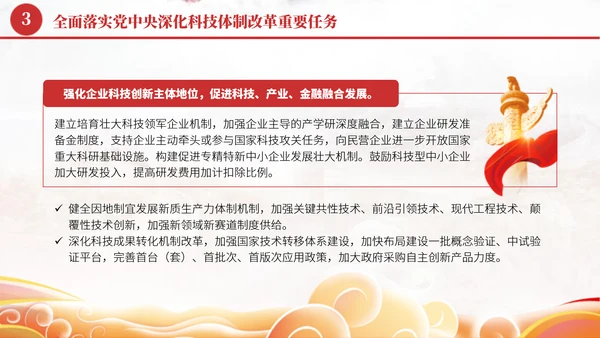 深化科技体制改革学习贯彻党的二十届三中全会精神党课PPT