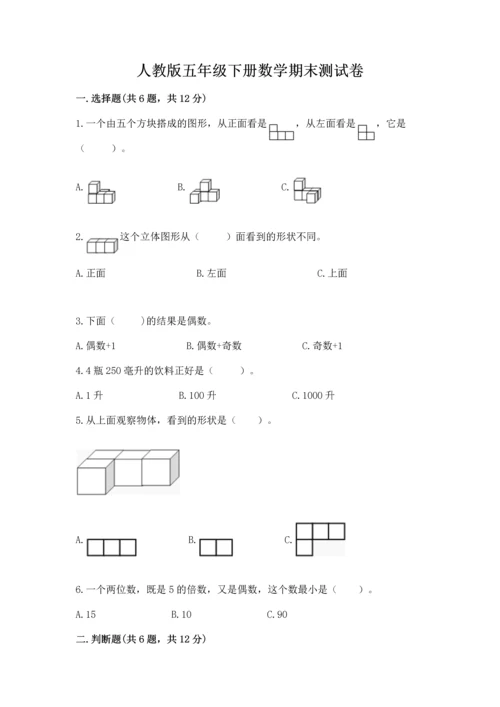 人教版五年级下册数学期末测试卷附答案【黄金题型】.docx