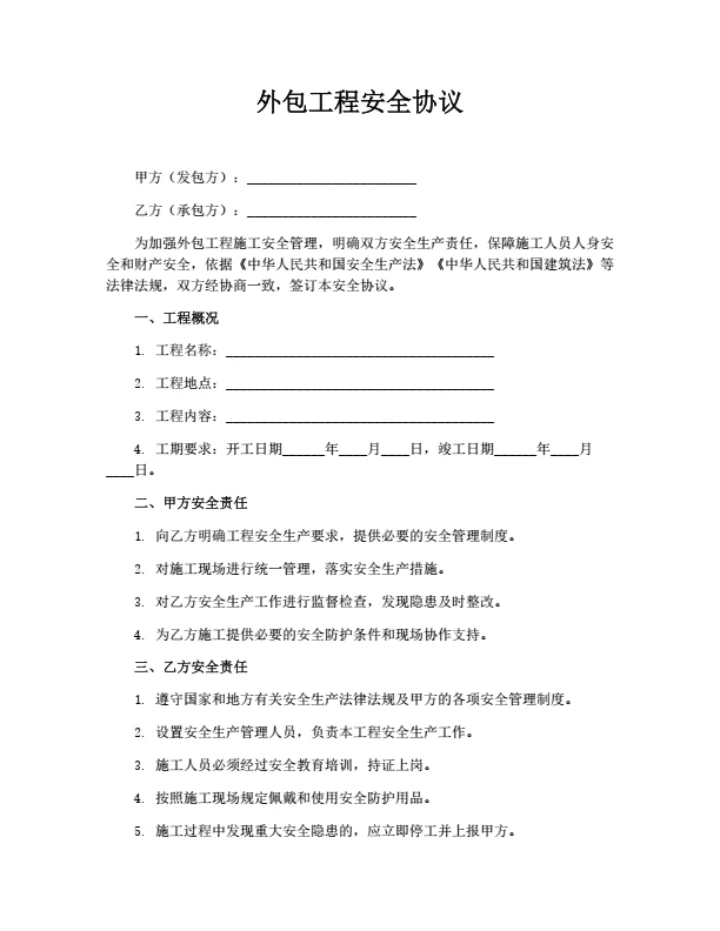 外包工程安全协议
