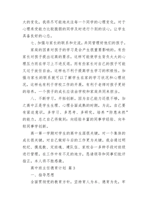 高中班主任德育计划.docx