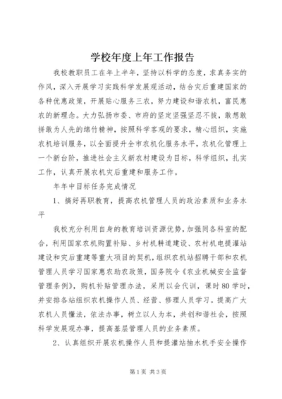 学校年度上年工作报告 (2).docx
