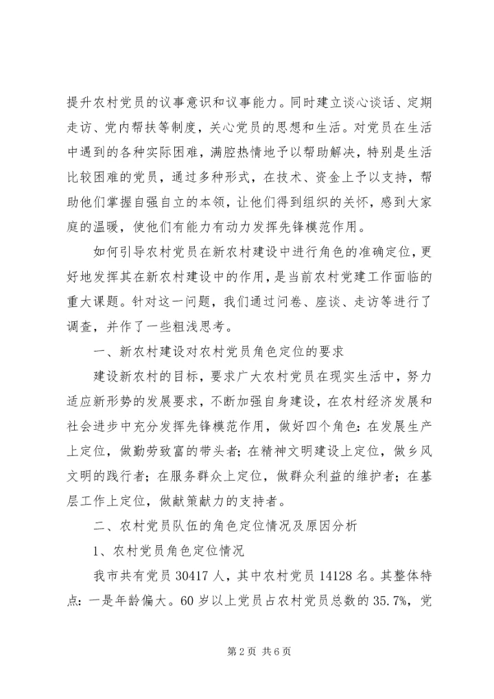 新农村建设中农村党员角色定位问题的调查和思考 (3).docx