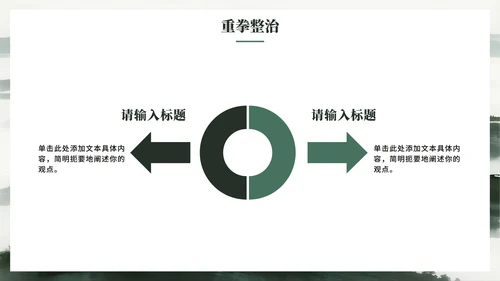 绿色简约水墨中国风违规吃喝专项整治PPT模板