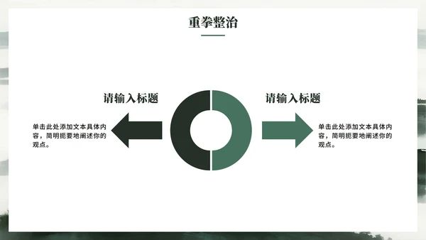 绿色简约水墨中国风违规吃喝专项整治PPT模板