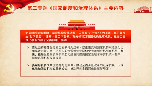 学习谈治国理政第三卷第三专题国家制度和治理体系PPT