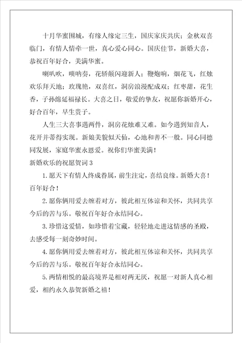 新婚快乐的祝福贺词