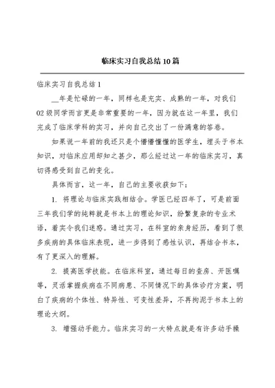 临床实习自我总结10篇