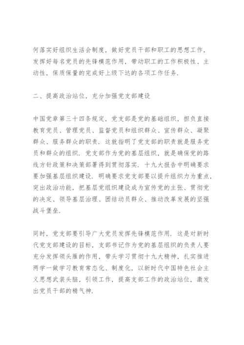 基层支部书记培训班学习心得体会.docx