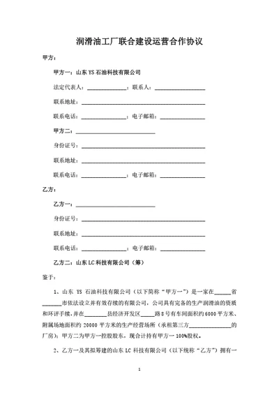 润滑油工厂联合建设运营合作协议