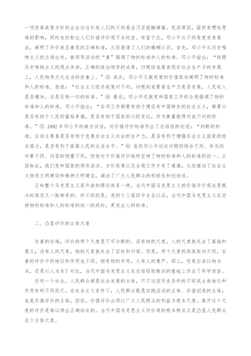 当代中国马克思主义评价观的几个特点研究.docx