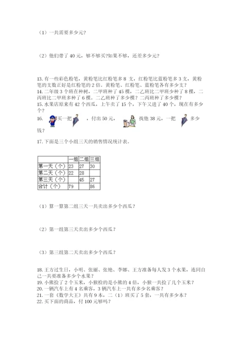 二年级上册数学解决问题100道附答案（夺分金卷）.docx