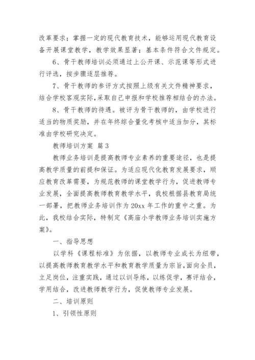 教师培训方案_74.docx