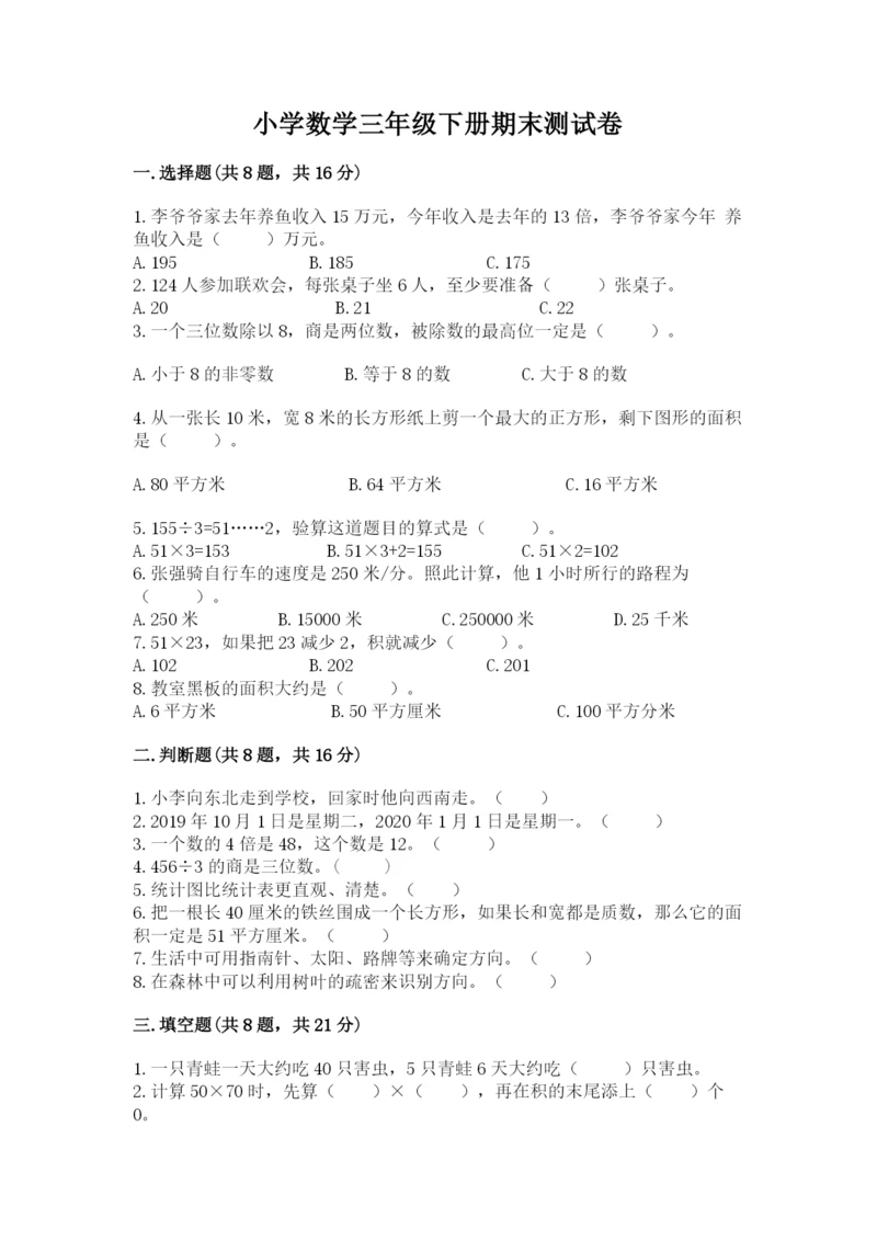 小学数学三年级下册期末测试卷带答案（模拟题）.docx