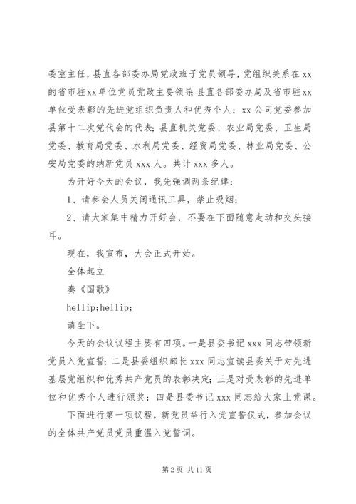 建党某周年主持词.docx