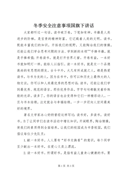 冬季安全注意事项国旗下讲话.docx