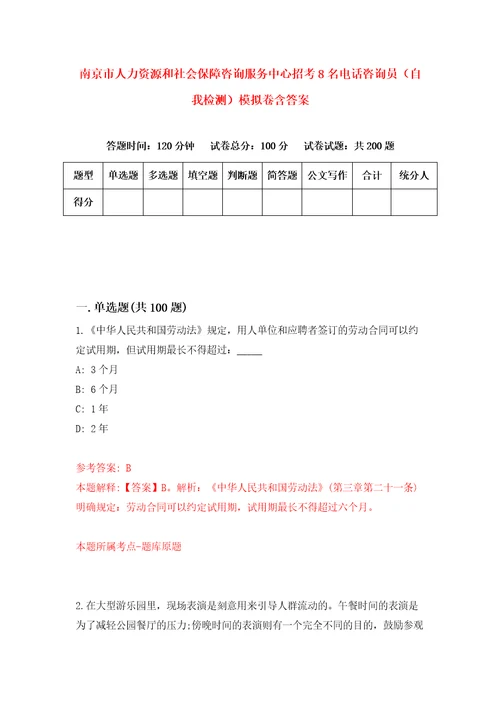 南京市人力资源和社会保障咨询服务中心招考8名电话咨询员自我检测模拟卷含答案9