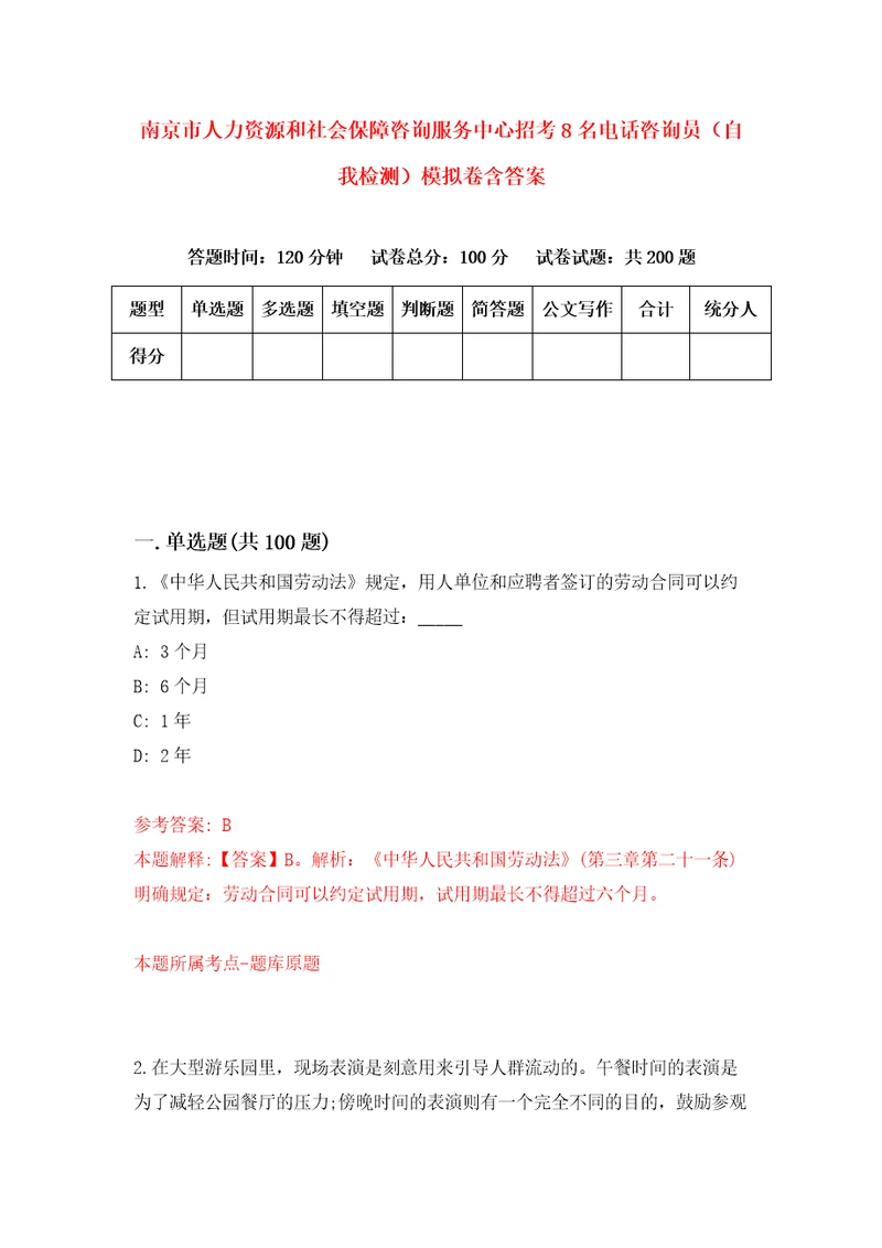 南京市人力资源和社会保障咨询服务中心招考8名电话咨询员自我检测模拟卷含答案9