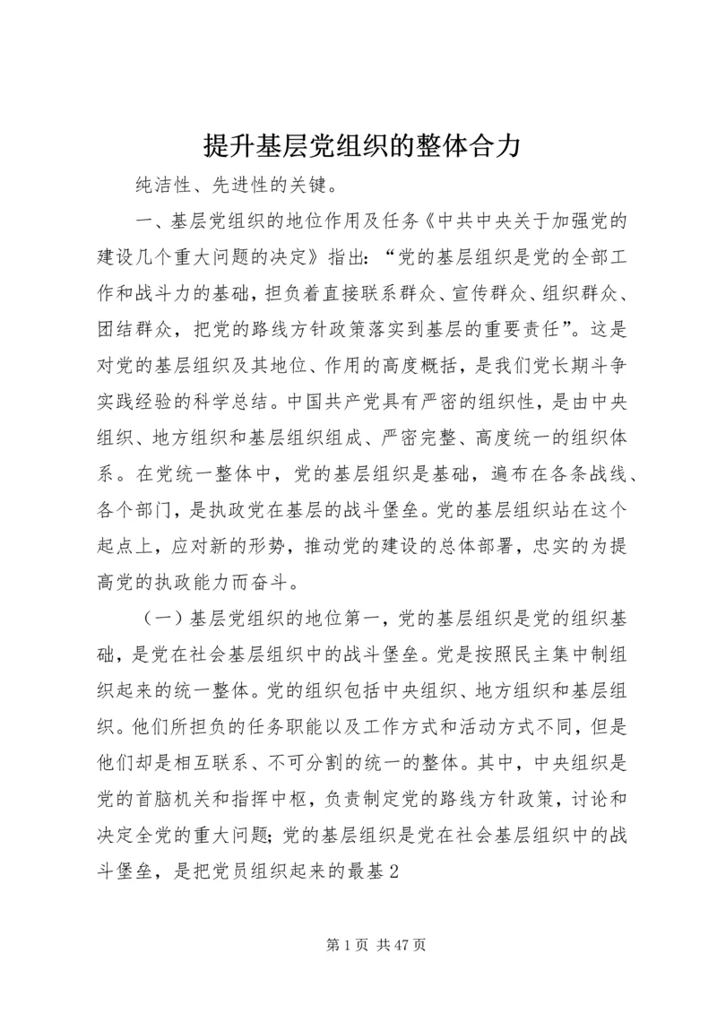 提升基层党组织的整体合力.docx