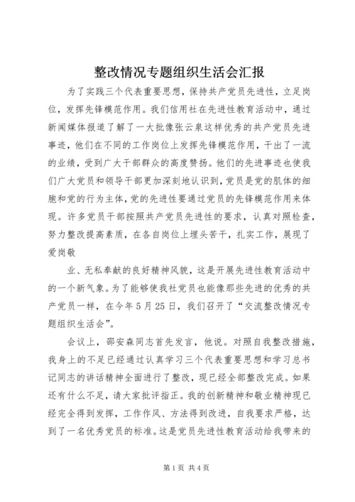 整改情况专题组织生活会汇报.docx