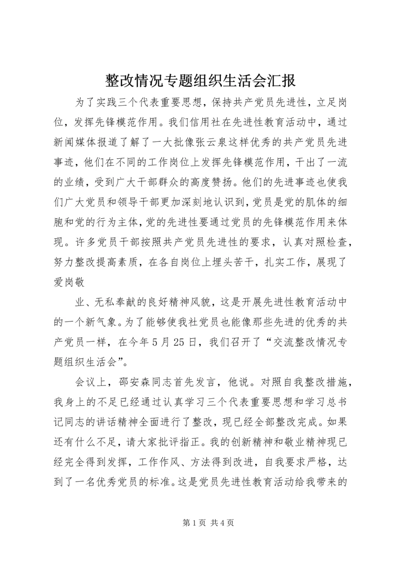 整改情况专题组织生活会汇报.docx