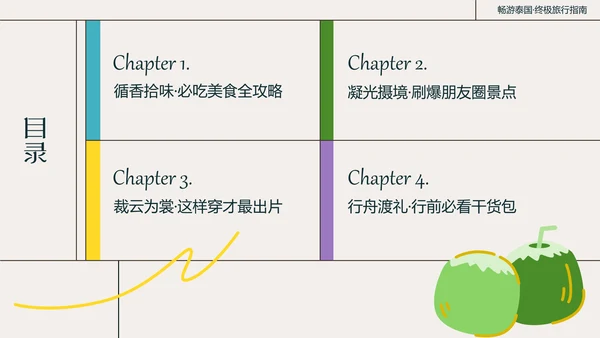 粗线条插画风泰国旅游攻略
