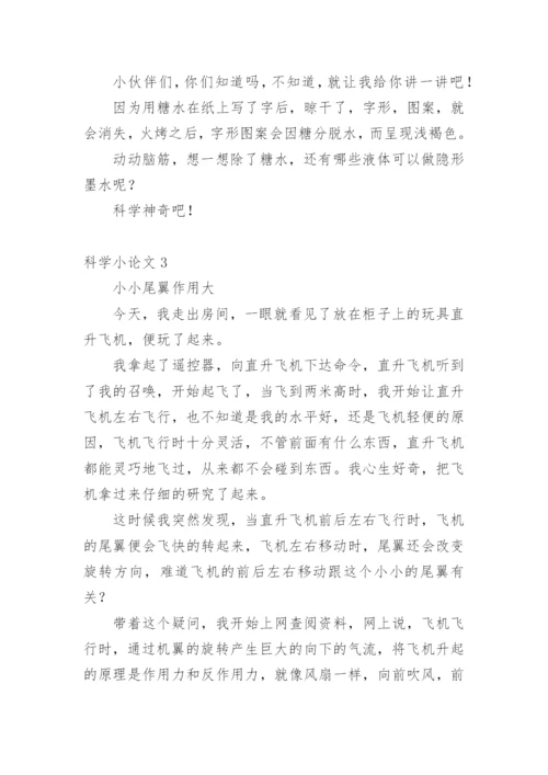 科学小论文【整理版范文】.docx