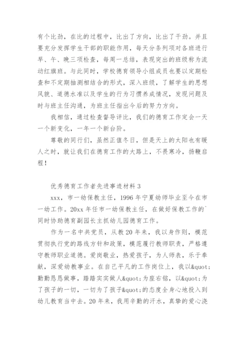 优秀德育工作者先进事迹材料.docx