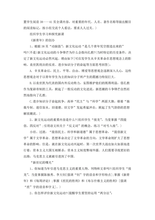 北师大版初中历史八年级上册教案.docx