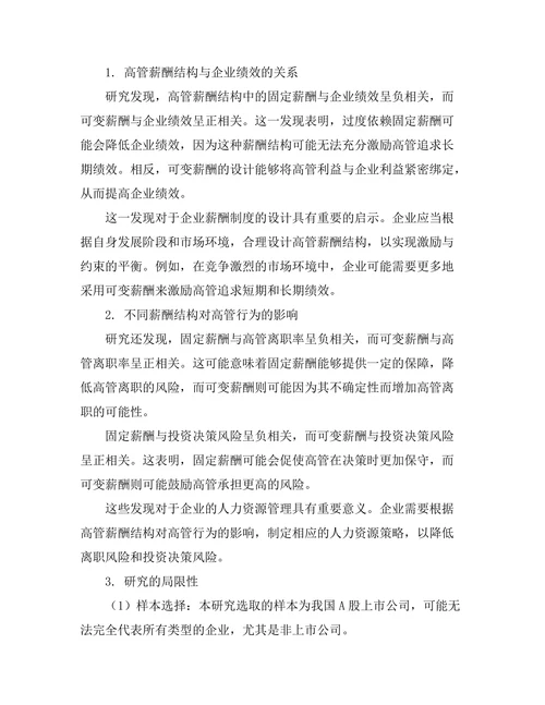 高管薪酬结构对企业绩效的影响