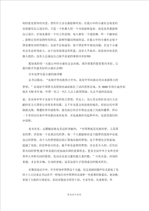 关于百年追梦全面小康的演讲稿优秀范文