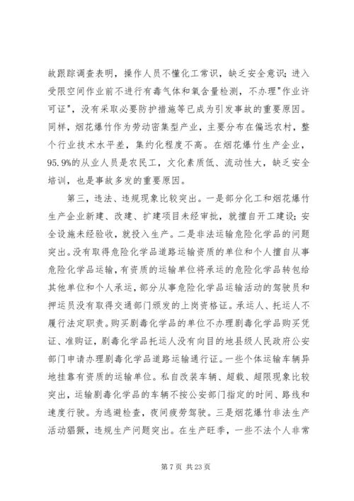 危险化学品和烟花爆竹安全生产监管的讲话.docx