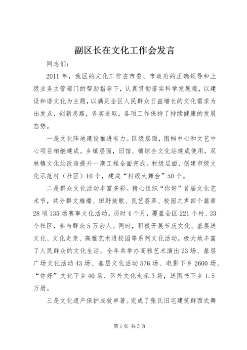 副区长在文化工作会发言.docx