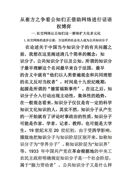 从崔方之争看公知们正借助网络进行话语权博弈