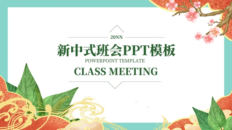 浅蓝中式简约班会PPT模板