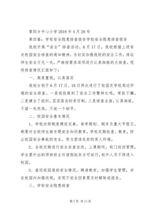学校安全隐患排查报告 (10).docx