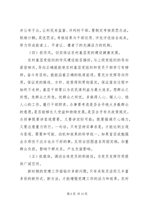 浅谈如何加强农村基层党组织的先进性建设 (5).docx