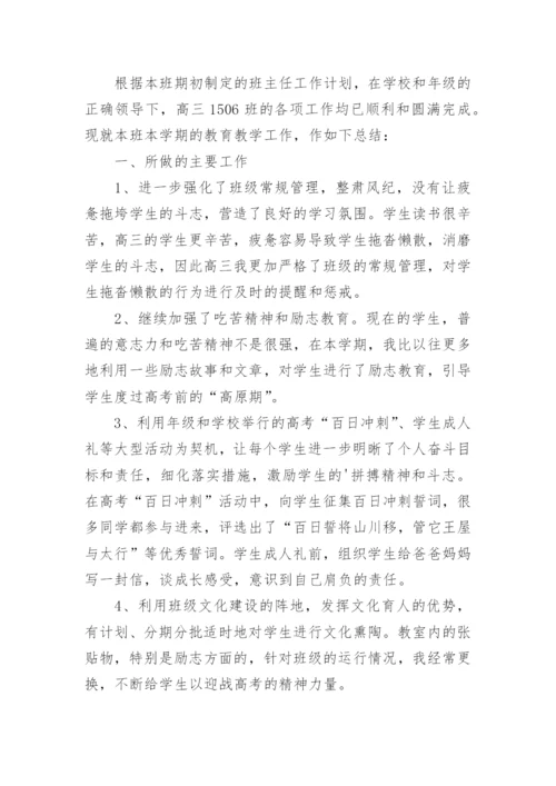 高三第二学期班主任工作总结.docx