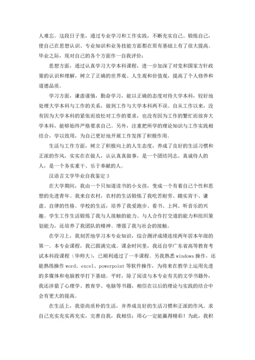 汉语言文学毕业自我鉴定.docx
