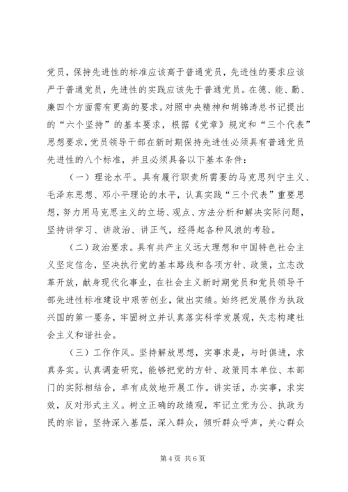 新时期党员和党员领导干部先进性标准 (10).docx