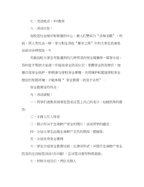 精编之关于安全教育的主题班会总结例文精选集锦.docx