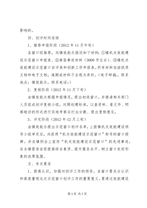 镇委窗口创评工作方案.docx