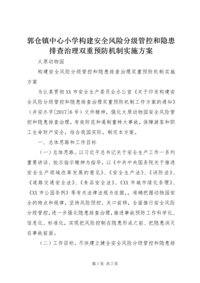 郭仓镇中心小学构建安全风险分级管控和隐患排查治理双重预防机制实施方案 (3).docx