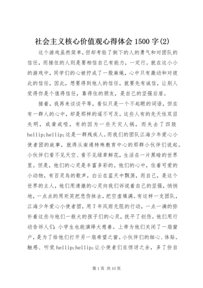 社会主义核心价值观心得体会1500字(2).docx