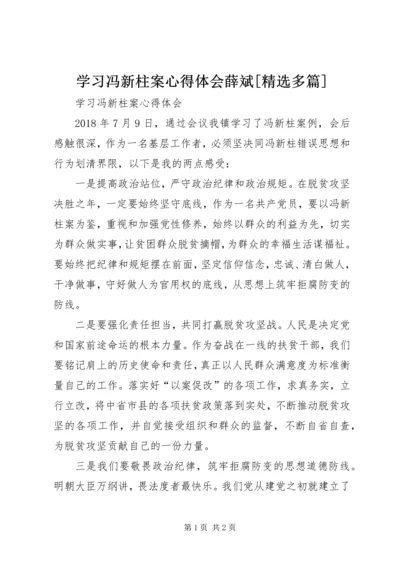 学习冯新柱案心得体会薛斌[精选多篇] (3).docx